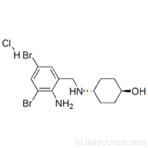 एंब्रॉक्सोल हाइड्रोक्लोराइड कैस 23828-92-4